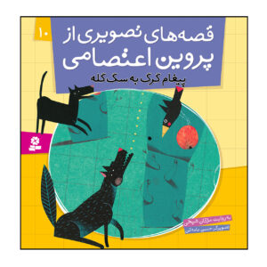 Qeseh Haye Tasviri Az Parvin Etesami Vol. 10 by Mojgan Sheikhi