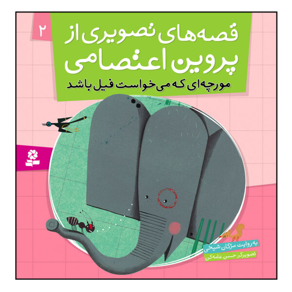 Qeseh Haye Tasviri Az Parvin Etesami Vol. 2 by Mojgan Sheikhi