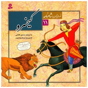 Qeseh Haye Tasviri Az Shahnameh Vol. 11 by Hossein Fattahi