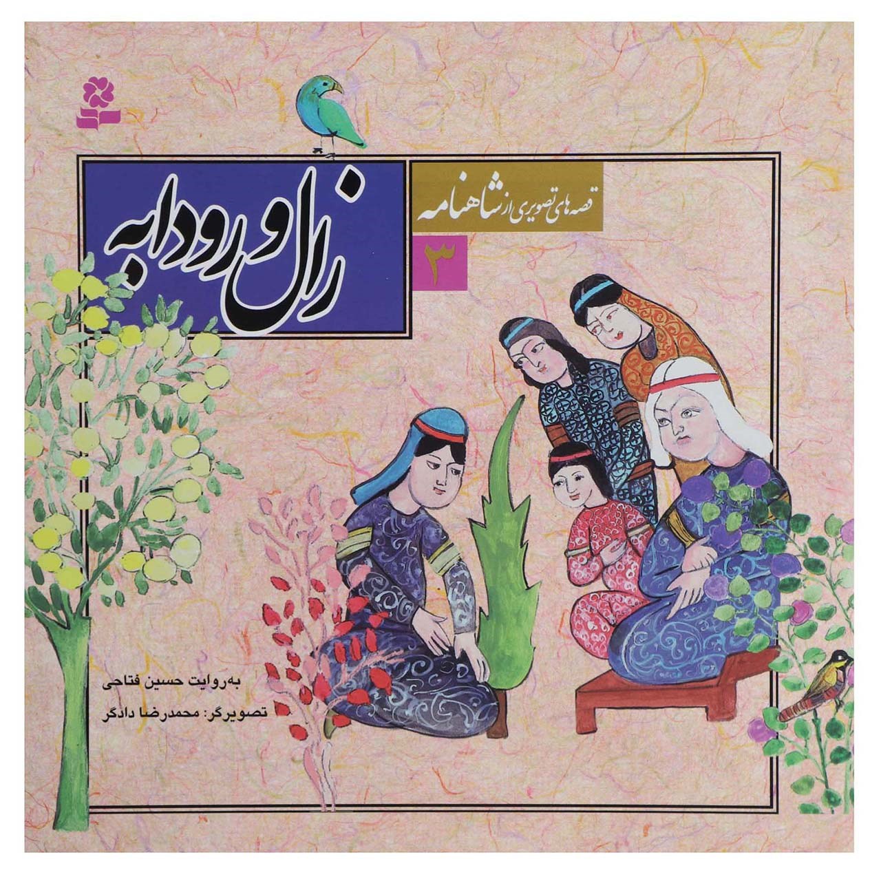 Qeseh Haye Tasviri Az Shahnameh Vol. 3 by Hossein Fattahi