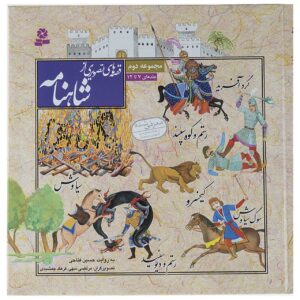 Qeseh Haye Tasviri Az Shahnameh Vol. 7 to 12 by Hossein Fattahi