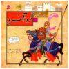 Qeseh Haye Tasviri Az Shahnameh Vol. 8 by Hossein Fattahi