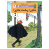 Quick & Flupke 1 Book by Roman von Hergé (Farsi)