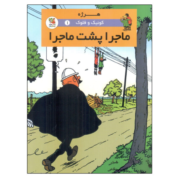 Quick & Flupke 1 Book by Roman von Hergé (Farsi)