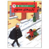 Quick & Flupke Vol. 2 Book by Hergé (Farsi)
