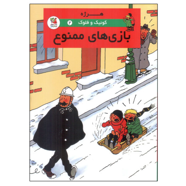 Quick & Flupke Vol. 2 Book by Hergé (Farsi)