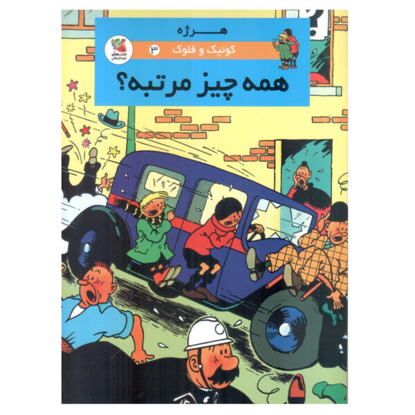 Quick & Flupke Vol. 3 Book by Hergé (Farsi)