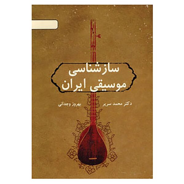 Saz Shenasie Musighie Iran Book by Behrooz Vejdani