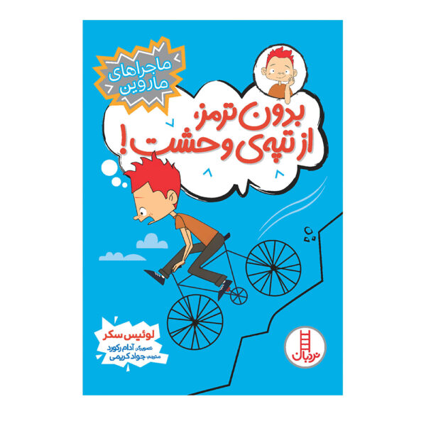 Super Fast Out of Control! Book by Louis Sachar (Farsi)