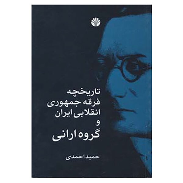 Tarikhche Ferghe Jomhuri va Enghelabie Iran Book