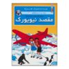 The Adventures of Jo, Zette and Jocko Vol. 4 by Hergé (Farsi)