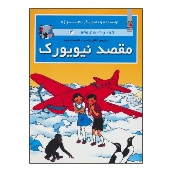 The Adventures of Jo, Zette and Jocko Vol. 4 by Hergé (Farsi)