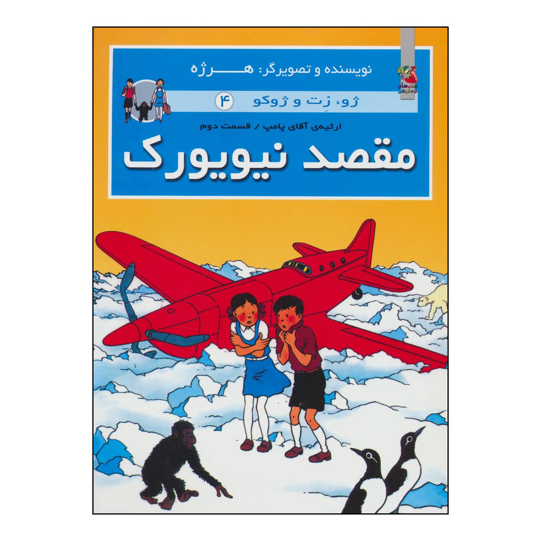 The Adventures of Jo, Zette and Jocko Vol. 4 by Hergé (Farsi)