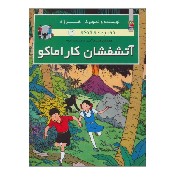 The Adventures of Jo, Zette and Jocko Vol. 2 by Hergé (Farsi)
