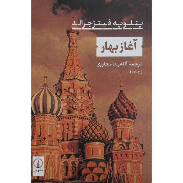 The Beginning of Spring by Penelope Fitzgerald (Farsi)