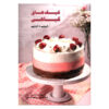 The Book of Eggfree Cakes Book by Cintia Stammers (Farsi)