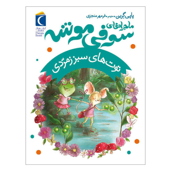 The Emerald Berries Book by Poppy Green (Farsi)