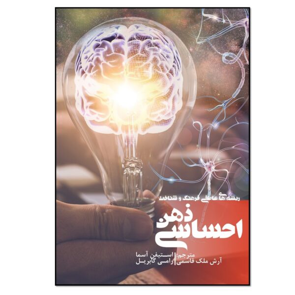 The Emotional Mind Book by Rami Gabriel (Farsi)
