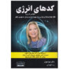 The Energy Codes Book by Dr Sue Morter (Farsi)