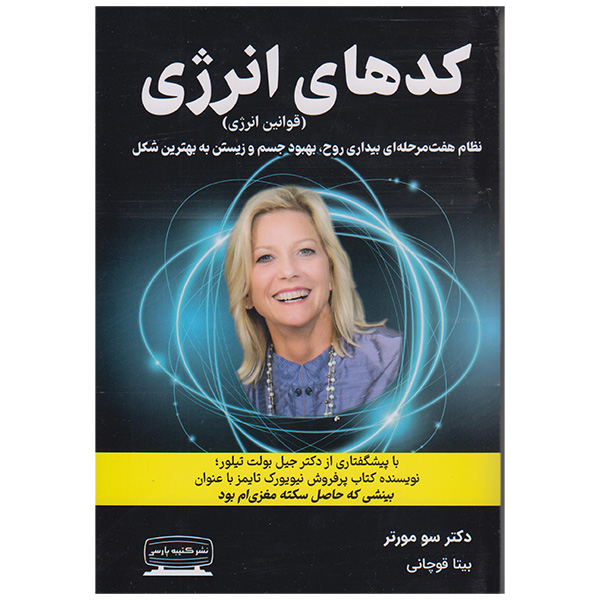 The Energy Codes Book by Dr Sue Morter (Farsi)