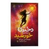 The Girl Who Captured the Sun by L B Anne (Farsi)