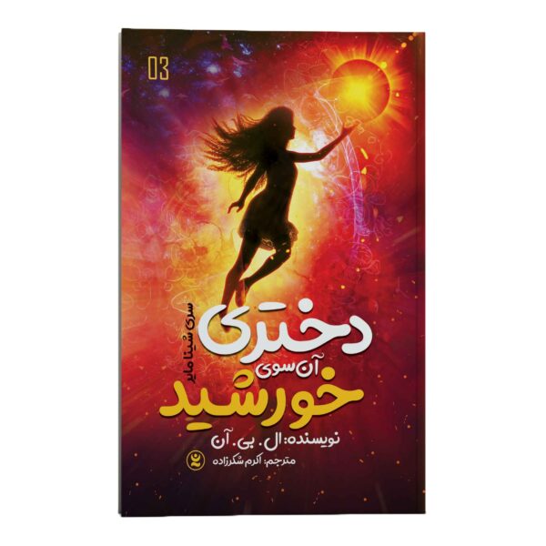 The Girl Who Captured the Sun by L B Anne (Farsi)
