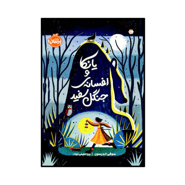 The Girl Who Speaks Bear by Sophie Anderson (Farsi)