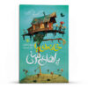 The House with Chicken Legs by Sophie Anderson (Farsi)