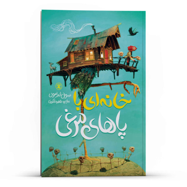 The House with Chicken Legs by Sophie Anderson (Farsi)
