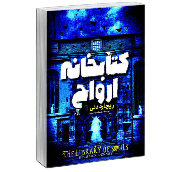 The Library of Souls Book by Richard Denney (Farsi)