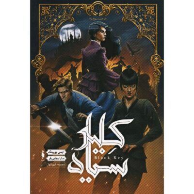 The Lone City 3: The Black Key by Amy Ewing (Farsi)