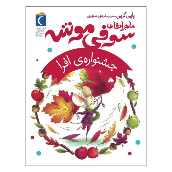 The Maple Festival Book by Poppy Green (Farsi)