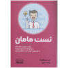 The Mom Test Book by Rob Fitzpatrick (Farsi)