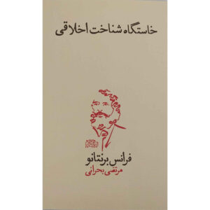The Origin Of The Knowledge Of Right And Wrong Book (Farsi)