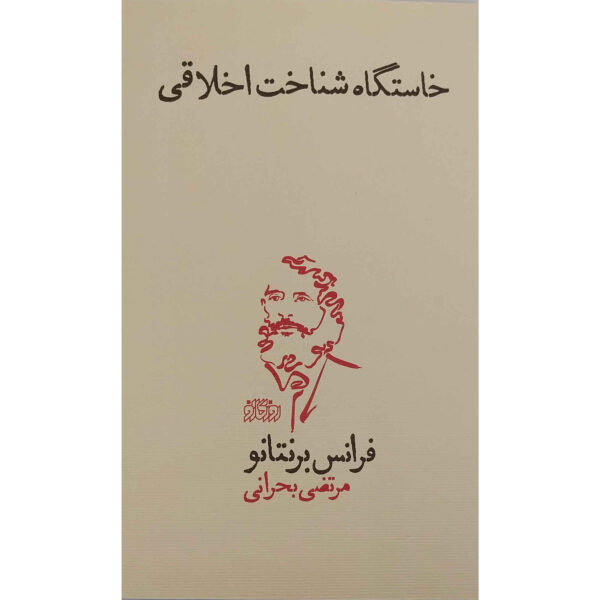 The Origin Of The Knowledge Of Right And Wrong Book (Farsi)