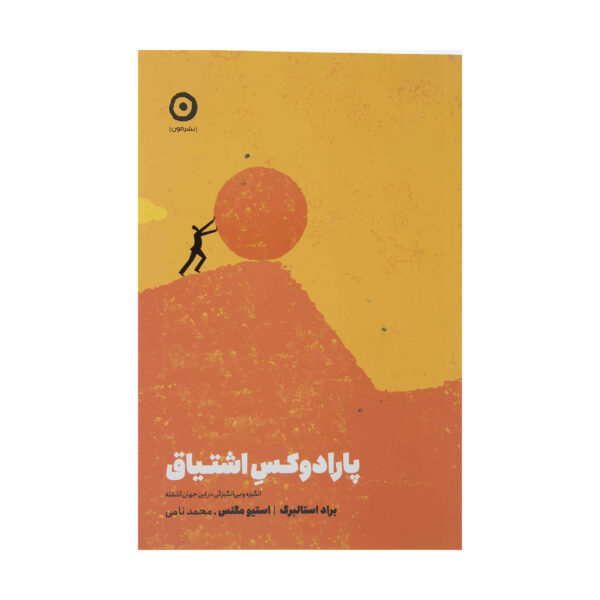 The Passion Paradox by Brad Stulberg and Steve Magness (Farsi)