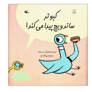 The Pigeon Finds a Hot Dog! by Mo Willems (Farsi)
