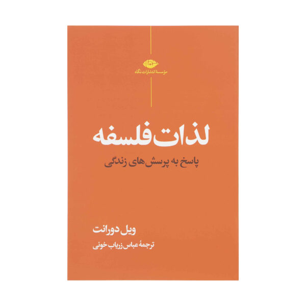 The Pleasures of Philosophy Book by Will Durant (Farsi)