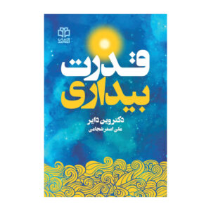 The Power of Awakening Book by Wayne Dyer (Farsi)