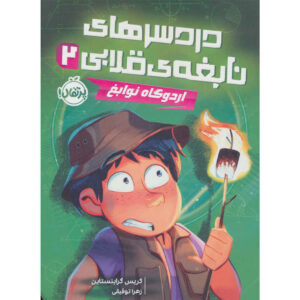 The Smartest Kid in the Universe Vol. 2 by Chris Grabenstein (Farsi)