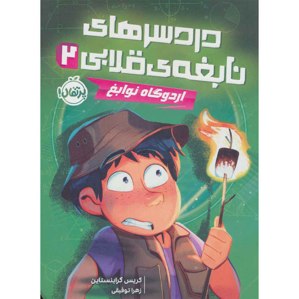 The Smartest Kid in the Universe Vol. 2 by Chris Grabenstein (Farsi)