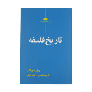 The Story of Philosophy Book by Will Durant (Farsi)