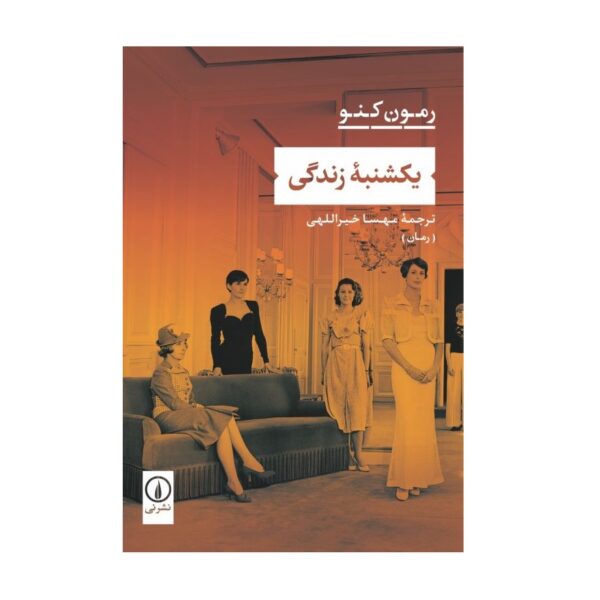 The Sunday of Life Book by Raymond Queneau (Farsi)
