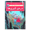 The Adventures of Jo, Zette and Jocko Vol. 5 by Hergé (Farsi)
