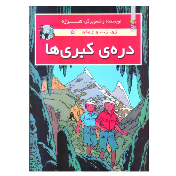The Adventures of Jo, Zette and Jocko Vol. 5 by Hergé (Farsi)