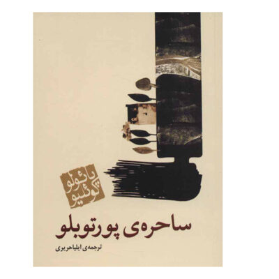 The Witch of Portobello Book by Paulo Coelho (Farsi)