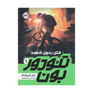 Theodore Boone Kid Lawyer by John Grisham (Farsi)