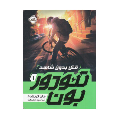 Theodore Boone: Kid Lawyer by John Grisham (Farsi)