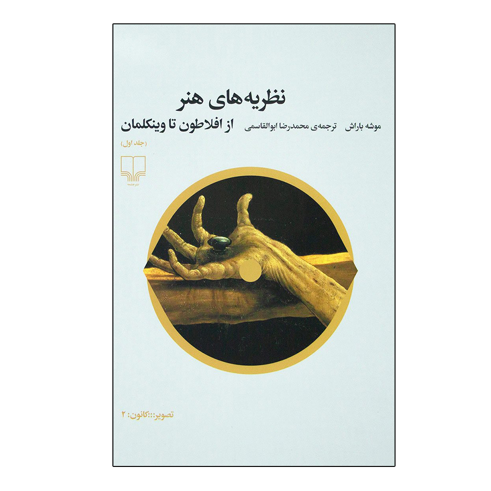 Theories of Art Vol. 1 Book by Moshe Barasch (Farsi)
