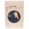 Theories of Art Vol. 2 Book by Moshe Barasch (Farsi)